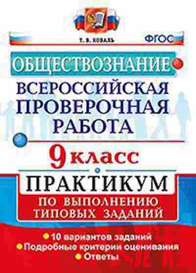 Книга ВПР Обществознание 9кл. Коваль Т.В., б-177, Баград.рф